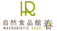 山口県宇部市にあるマクロビオティックのことなら自然食品館春にお任せください