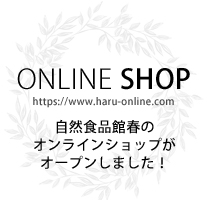 自然食品館春のオンラインショップがオープン！自宅でマクロビ