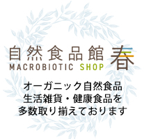 自然食品館春ではオーガニック食品・生活雑貨・健康食品を多数取り揃えております