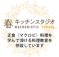 正食（マクロビ）料理を学んで頂ける料理教室を併設しています